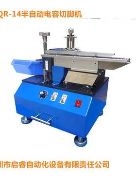 QR-14自动电容切角机 散装水泥电阻切脚机 剪脚机