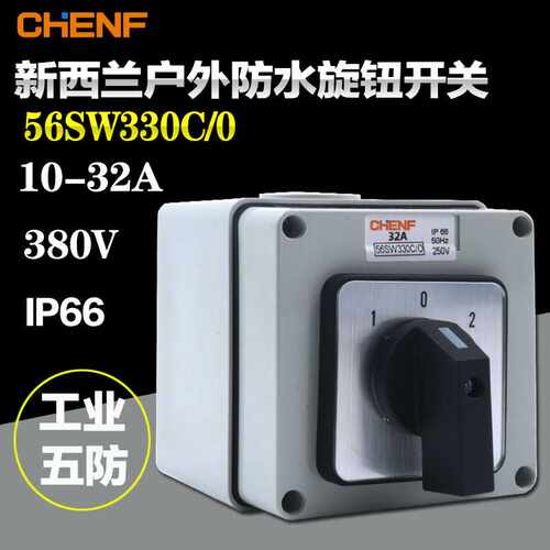 56SW330C/O防水正反转开关10-32a三相三档三节380v倒顺转换开关