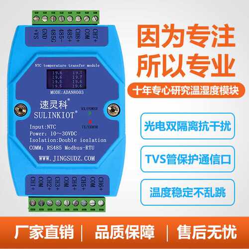 ADAN8003速灵科8路温度变送器10K热敏电阻转RS485温度采集模块