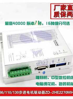 86110130步进电机驱动器ZD-2HE2270MH雕刻机数控机床200细分7A.