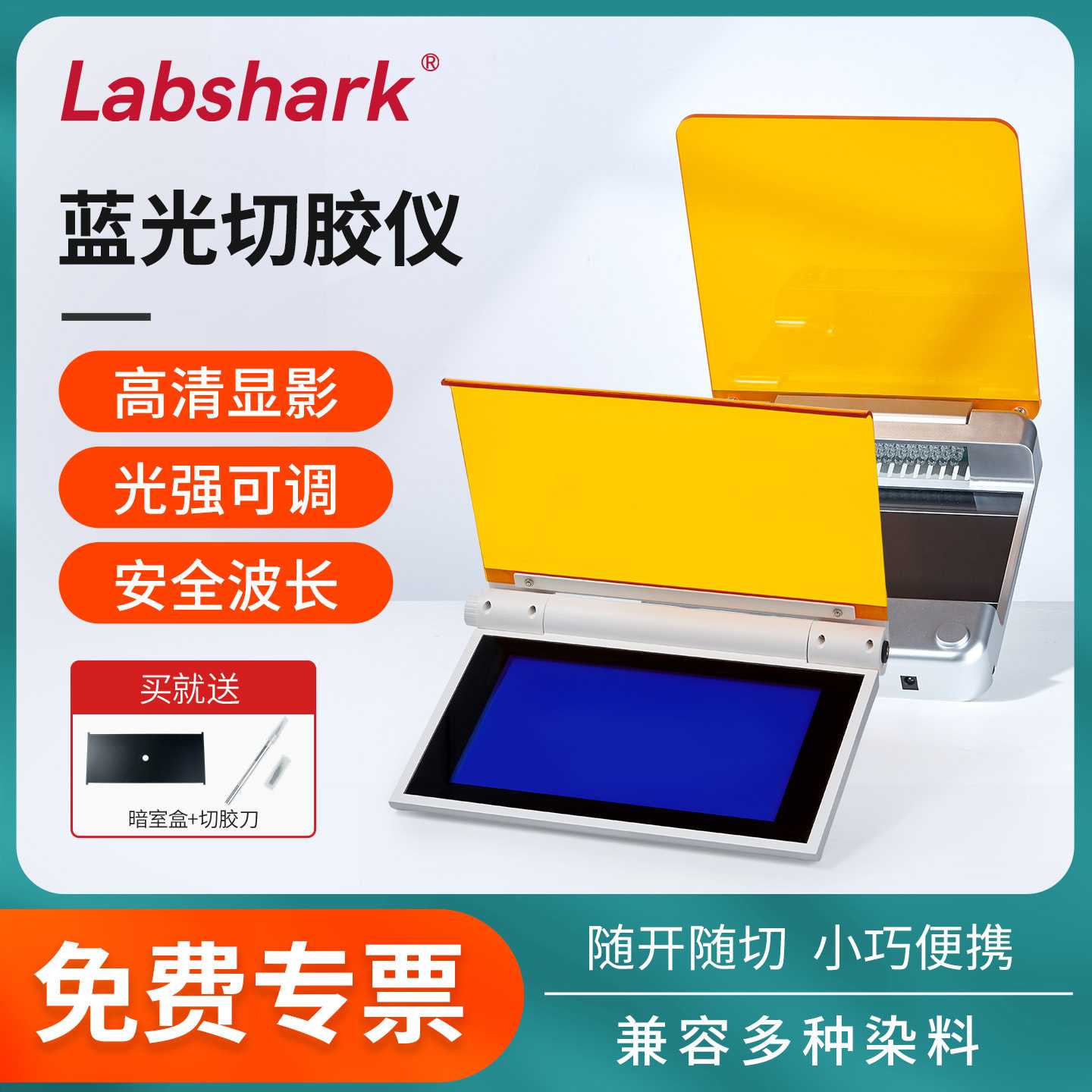 Labshark蓝光切胶仪实验室LED蓝光凝胶成像核酸蛋白紫外投射仪