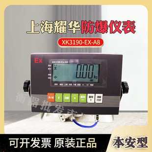 原装上海耀华XK3190-EX-A8本安型防爆称重仪表电子秤小地磅显示器