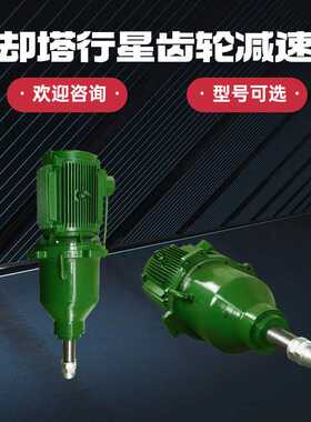 CFD160-11KW-210冷却塔减速机 CFD180-18.5KW-320行星齿轮减速箱