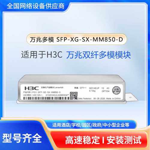 适用于H3C千兆/万兆单模多模SFP-GE/XG-LX-SM1310/SX-MM850-D模块
