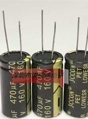 160V470UF 18X35 105度 JCCON电解电容 470UF160V 50个=100块