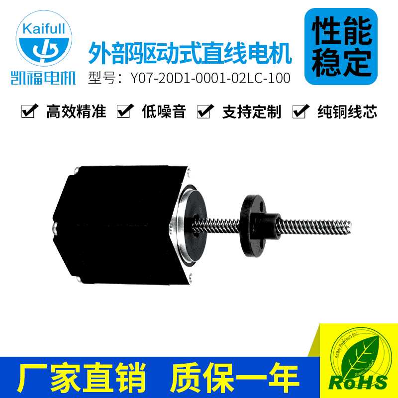 凯福20mm外部驱动式直线步进电机Y07-20D1-0001-02LC-100低噪音