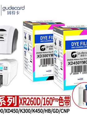 固得卡XR260D/160Pro色带系列XD300YMCKO全彩HB码GD码K450半彩CNP