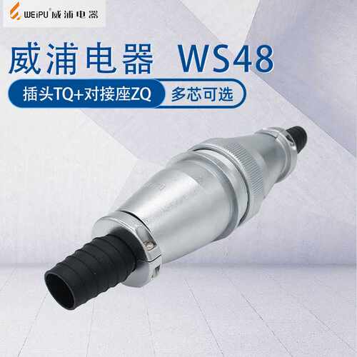 WEIPU威浦航空插头WS48 5芯20芯27芯38芯42芯 接头空中对接连接器