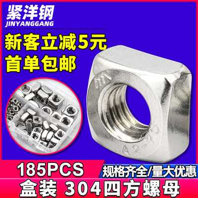 304不锈钢四方螺母盒装方型螺母四角螺帽方形螺丝盒装 185PCS