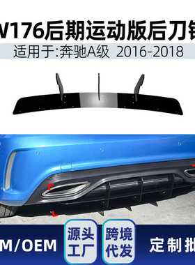 适用奔驰a级w176 amg line 2016-18后唇后刀锋扰流板风刀跨境改装