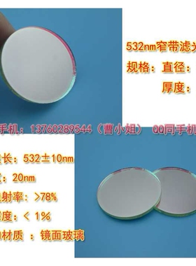 532NM绿色窄带滤光片 绿光高透过率带通滤光片通光玻璃片镀膜镜片