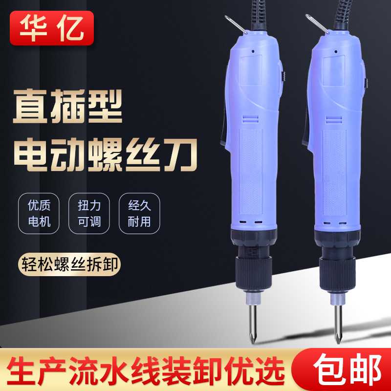 华亿 直插式电动螺丝刀 电动工具 手持可调速电批801/802 螺丝批