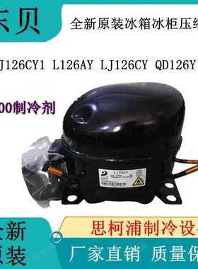 全新东贝原装LJ126CY1 L126AY LJ126CY QD126Y冰箱冰柜压缩机