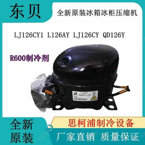 全新东贝原装LJ126CY1 L126AY LJ126CY QD126Y冰箱冰柜压缩机