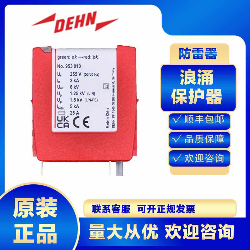 DEHN浪涌保护器953010 DR MOD 255防雷避雷电涌电源保护SPD低