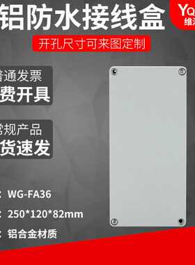 FA36 250 120 82铸铝防水盒IP67室外铝合金防尘盒金属防水接线盒