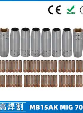 MB15AK保护嘴MIG气保二保焊枪配件MB15导电嘴保护咀导电咀 70PCS