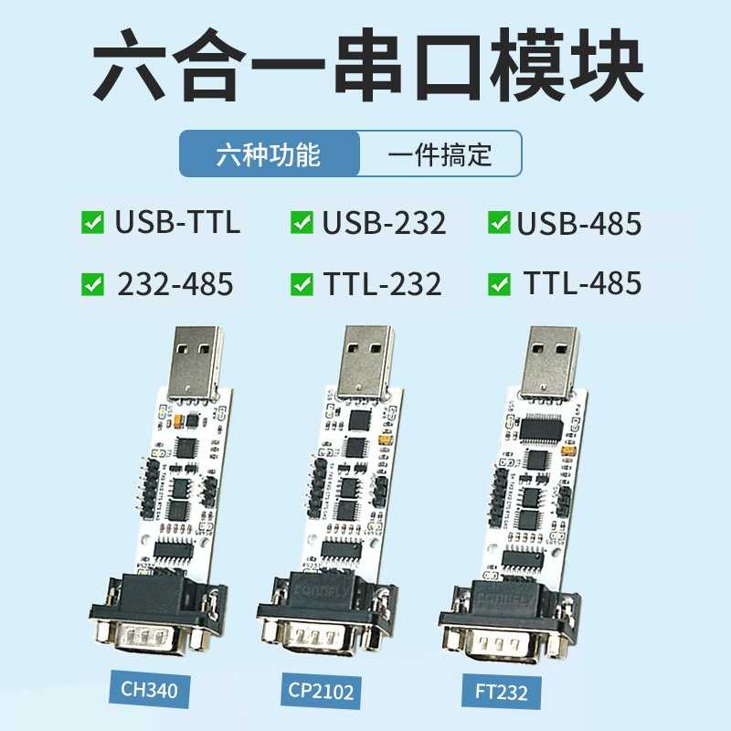 USB TTL 232 485六合一串口模块 自动转换 CP2102/CH340/FT232型