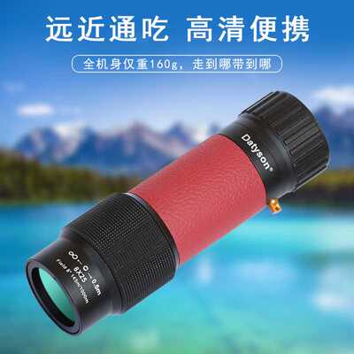 Datyson极光系列8X25全金属单筒望远镜5D0011A