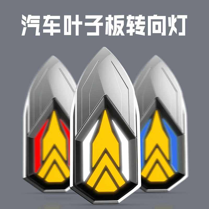 汽车转向灯改装LED灯日行灯叶子板灯车载侧边灯侧面灯流水流光灯