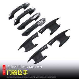 适用于名爵木兰MG MULAN改装配件外拉手门碗 MG4木兰门把手外门碗