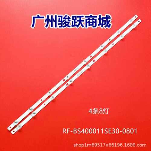 全新40寸灯条RF-BS400011SE30-0801 A2 A1LED灯条液晶背光灯8灯凹