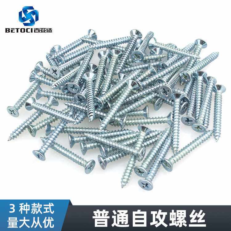 M3.5M4镀蓝锌十字沉头螺丝自攻钉家具五金 普通平头自攻螺丝