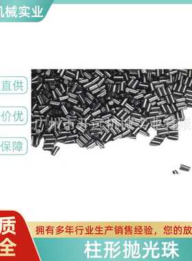 提供 柱形抛光珠  研磨料 KYG0155 饰品加工可用  源头厂家更实惠