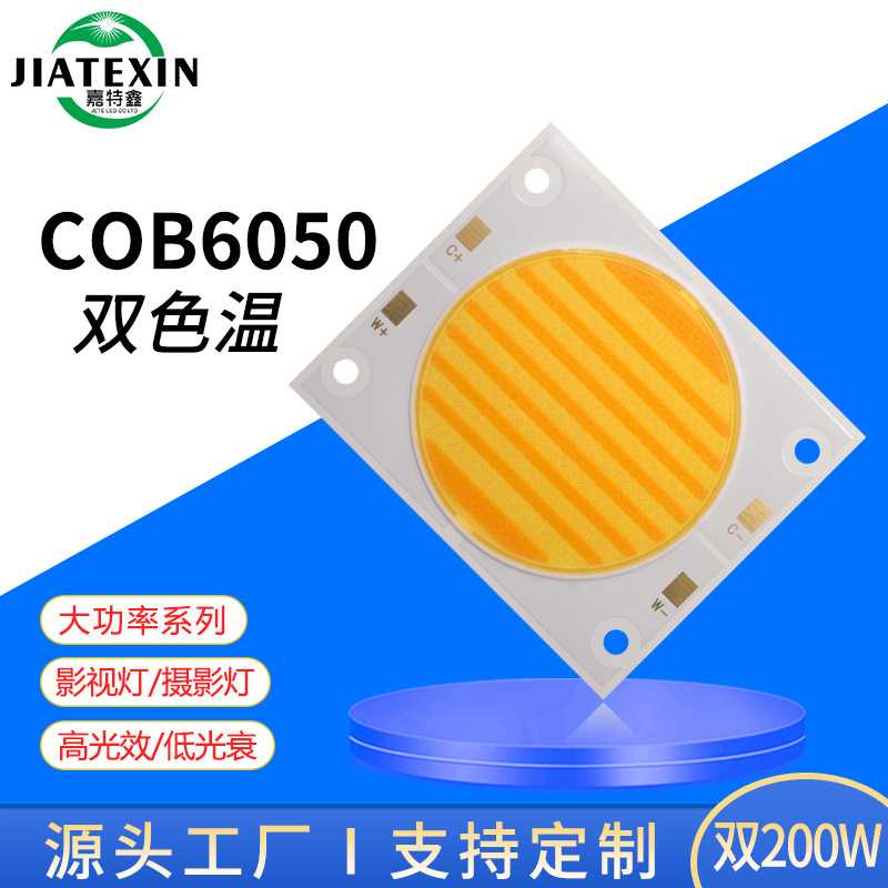 cob6050灯珠双色200W大功率普瑞光源RA98高显指柔光灯补光灯光源