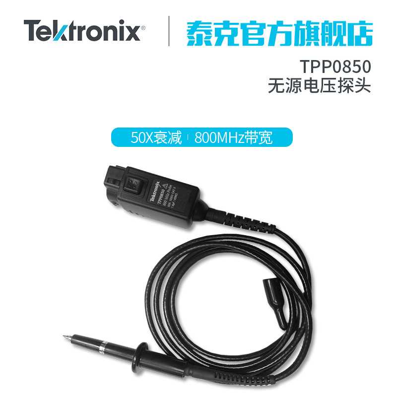 Tektronix泰克示波器高压单端探头P5150 500M带宽 TPP0850