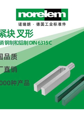 norelem德国原厂直供诺瑞朗NLM04150叉形夹紧块圆柱销 钢制和铝制