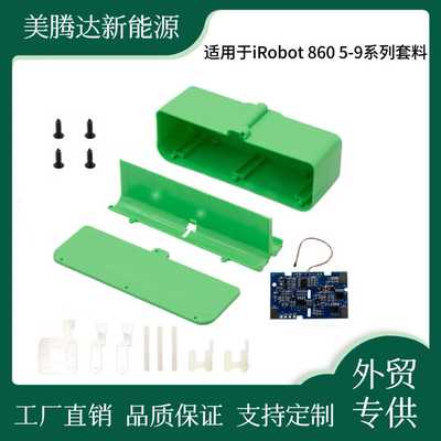 适用罗伯特iRobot 860 5-9系列780 880 770扫地机电池壳料套料