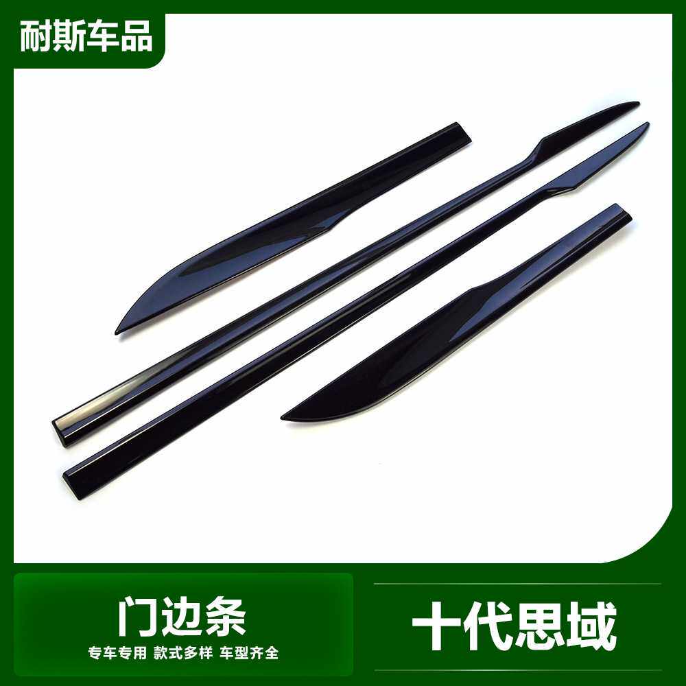 适用于十代思域改装 门边条装饰 烤漆黑门板防擦车身饰条亮条贴片