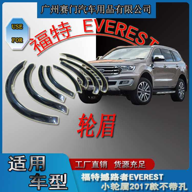 适用福f特撼路者EVEREST小轮眉哑黑2017款不带雷达孔汽车
