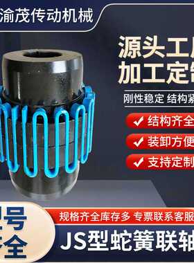 JSB型蛇簧联轴节带罩壳JS型蛇形弹簧联轴器45钢大扭矩铝壳靠背轮