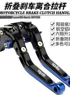 适用阿普利亚Pegaso650 Strada RST1000改装伸缩折叠刹车离合拉杆