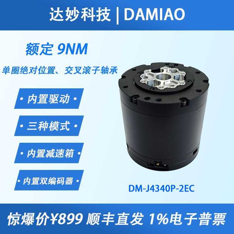 MIT驱动无刷伺服械臂机器人达妙科技关节电机DM4340P减速双编码器