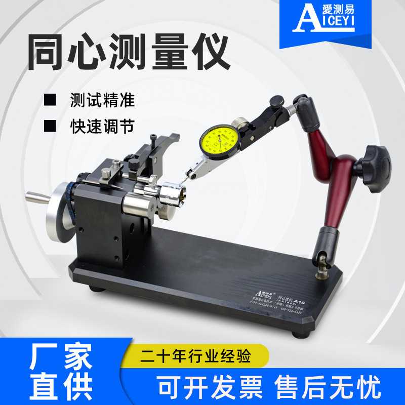 爱测易厂家A100.002圆柱滚轮齿轮跳动偏摆同轴同心度测量仪轴承