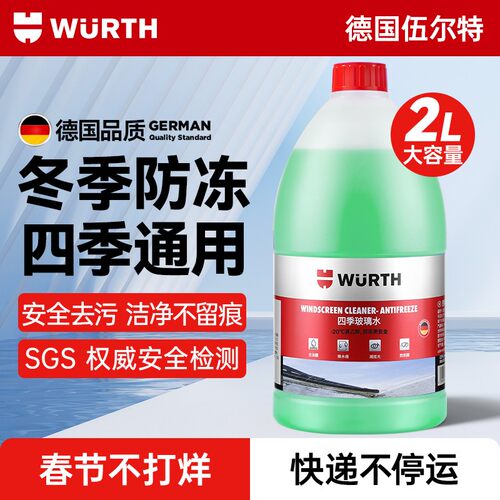 德国伍尔特汽车玻璃水防冻零下冬季去油膜虫胶强力去污清洁大桶2L