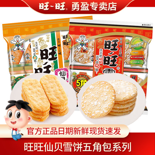旺旺雪饼180g仙贝160g春节年货