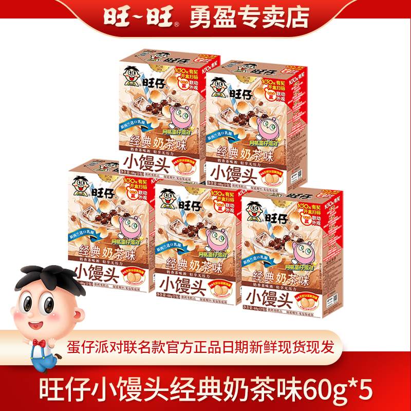 【蛋仔派对联名款】旺仔小馒头经典奶茶味60g休闲零食解馋酥饼干