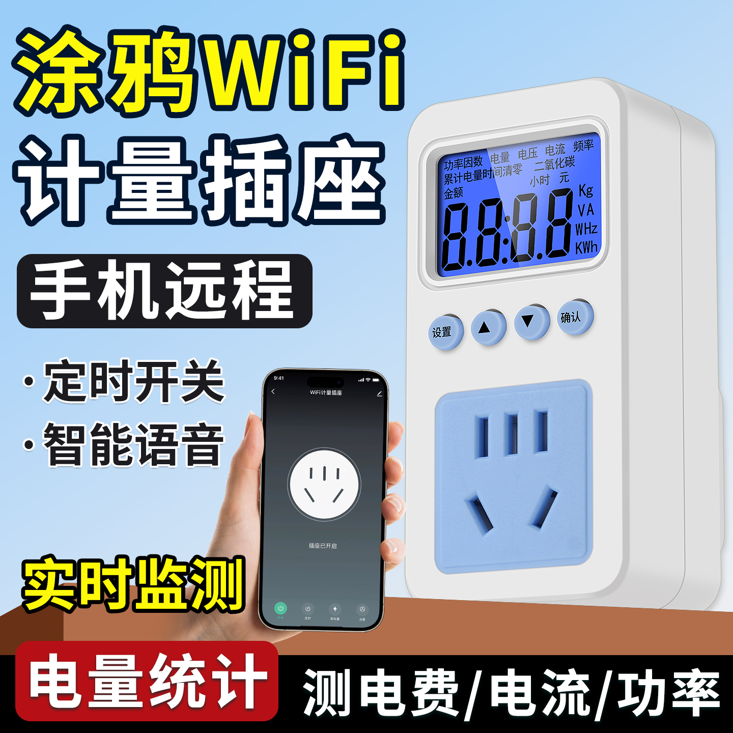 涂鸦WiFi智能计量插座