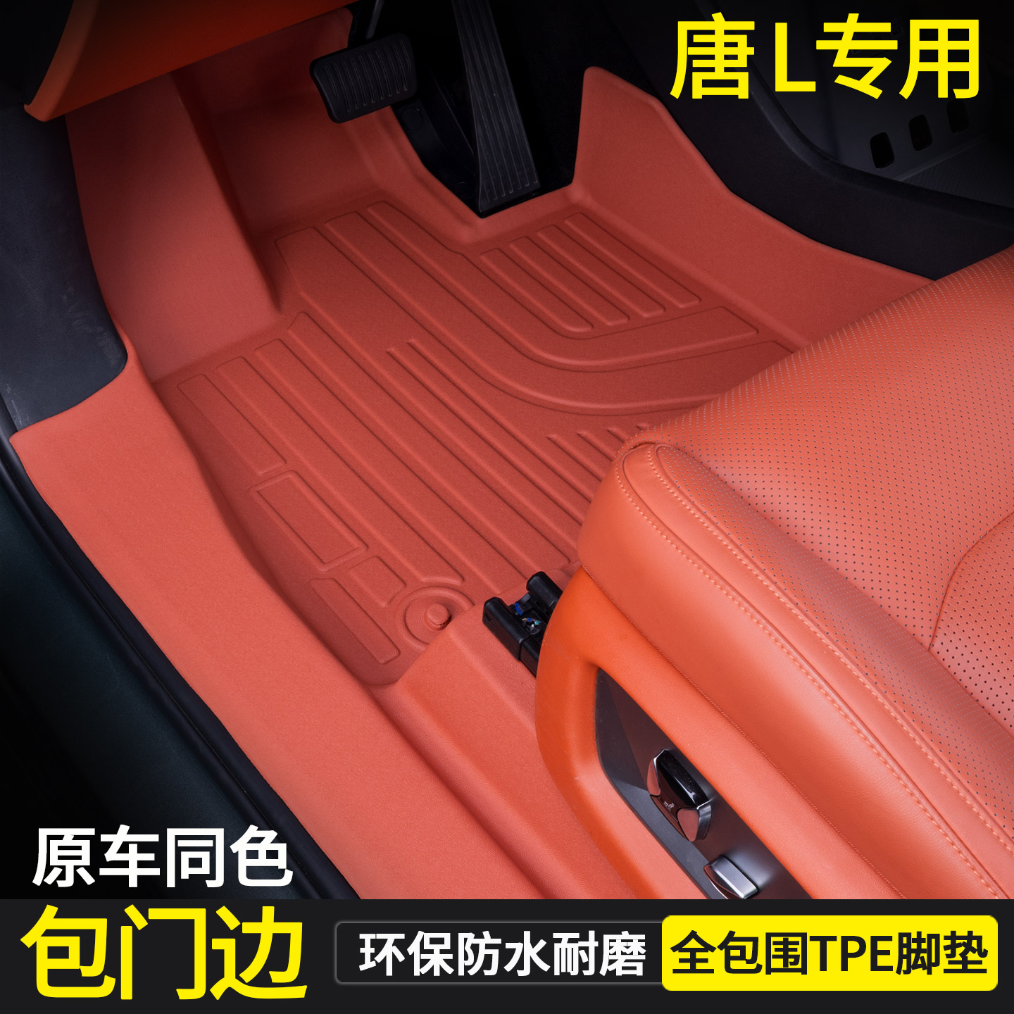 专用比亚迪唐L全包围tpe脚垫