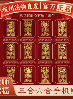 杭州灵隐手机贴本命年太岁化2026护身符属马鼠牛兔三合六合平安符