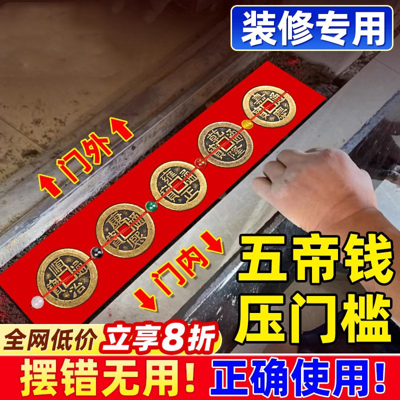 五帝钱压门槛门对门真品专用过门石下压的出入平安入户门坎口铜钱