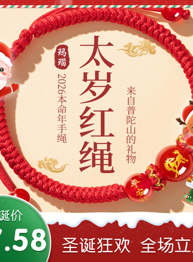 2026马年本命年红绳手链生肖马太岁护身符编织红手绳男女鼠牛兔羊