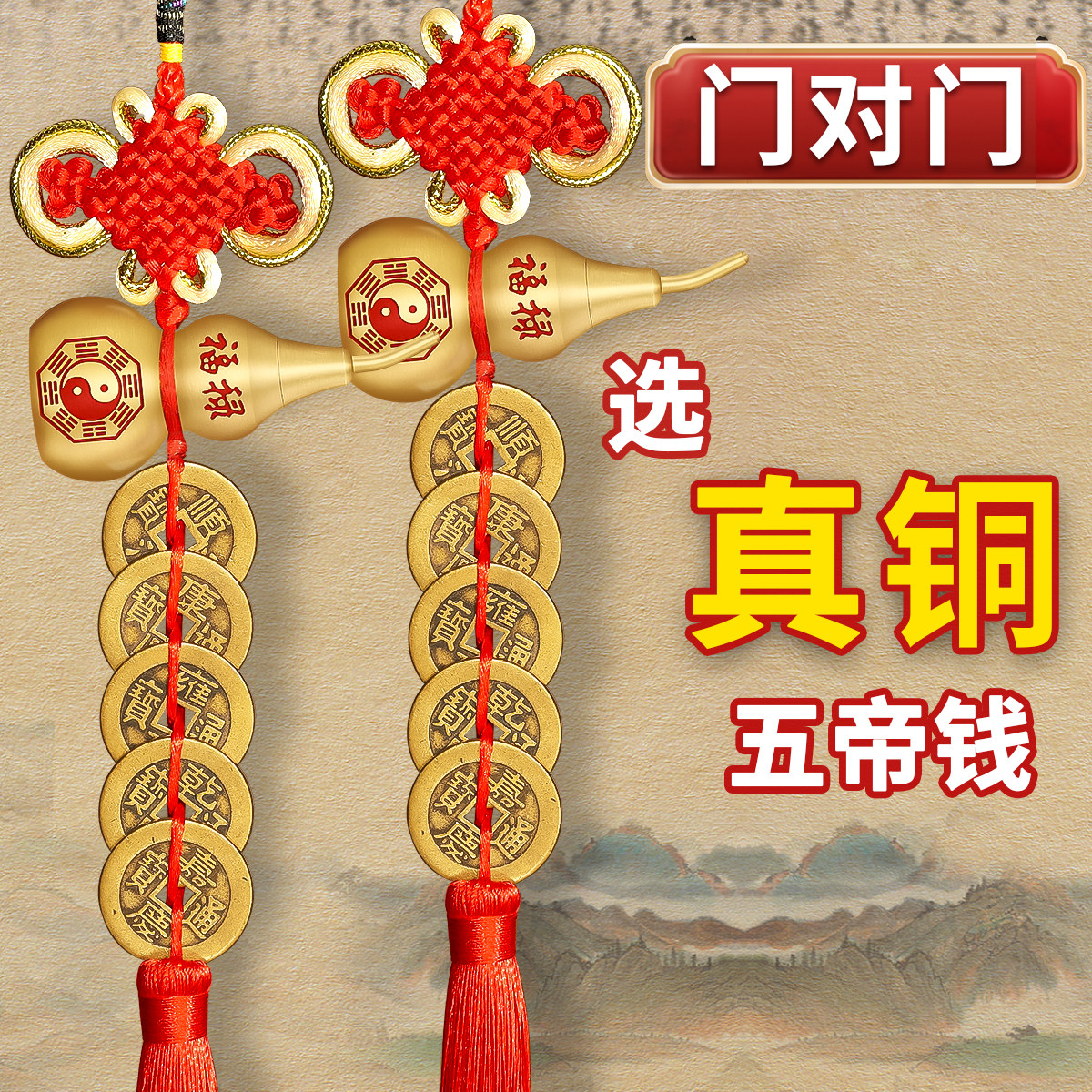 五帝钱门对门纯铜真品葫芦铜钱入户门卧室吉祥中国结古币镇宅挂件