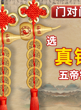 五帝钱门对门纯铜真品葫芦铜钱入户门卧室吉祥中国结古币镇宅挂件