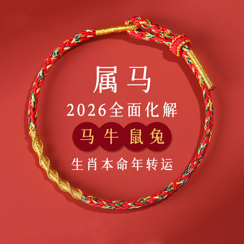 2026马年本命年红绳手链女属马牛兔鼠编织绳太岁护身符红色手绳男