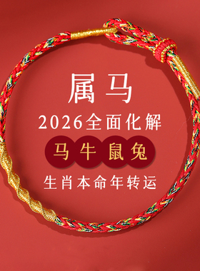2026马年本命年红绳手链女属马牛兔鼠编织绳太岁护身符红色手绳男